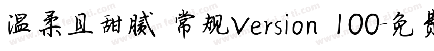温柔且甜腻 常规Version 100字体转换